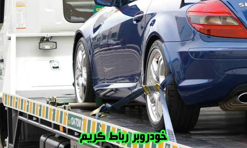 خودروبر رباط کریم - حمل انواع اتومبیل توسط کفی